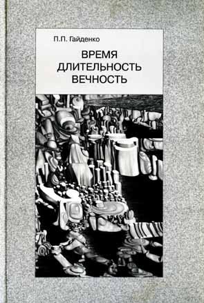 История вечности книга. Пиама Гайденко. Пиама Павловна Гайденко. П.П. Гайденко. П. П. Гайденко фото.